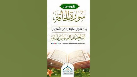 تلاوه من سورة الحاقة | بصوت الشيخ خالد الوصابي