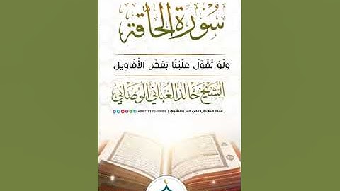 تلاوه من سورة الحاقة | بصوت الشيخ خالد الوصابي