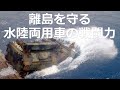 離島防衛は可能か？水陸機動団と水陸両用車のすべて　ＡＡＶ7　日本の力【日本軍事情報】