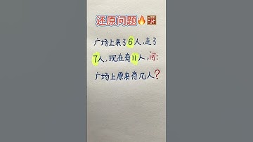 还原问题 #maths #必考考点 #数学 #mathstricks #matheducation #数学思维