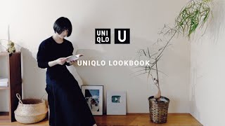 【購入品】UNIQLO U 使いやすい秋服新作のおすすめ。【LOOKBOOK】