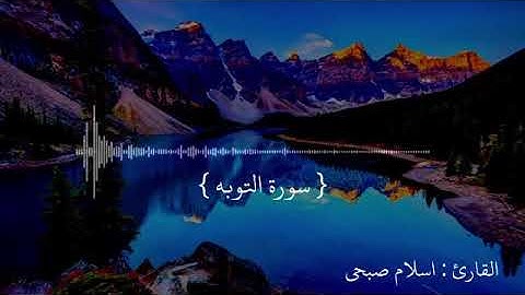 ما تيسر من (سورة التوبة).بصوت القارئ إسلام صبحي:من يتوب إلي الله يجد الله غفورا رحيما.