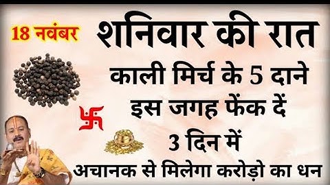 18 नवंबर बड़े शनिवार की रात काली मिर्च के 5 दाने इस जगह फेंक दे मिलेगा करोड़ का धन #pardeepmishra