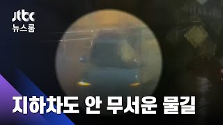 지하차도 CCTV…순식간에 물 차오르더니 차량 '둥둥' / JTBC 뉴스룸