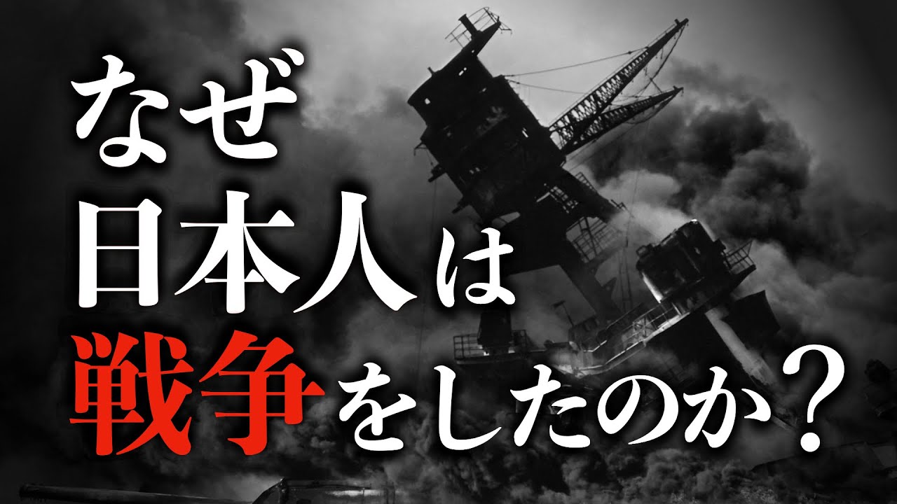 【太平洋戦争】なぜ日本人はアメリカとの無謀な戦争に向かったのか？　太平洋戦争 | 第二次世界大戦 | 終戦