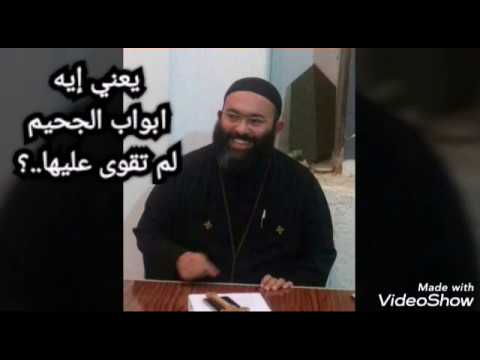 ابواب الجحيم لن تقوى عليكم القس كيرلس مجدى