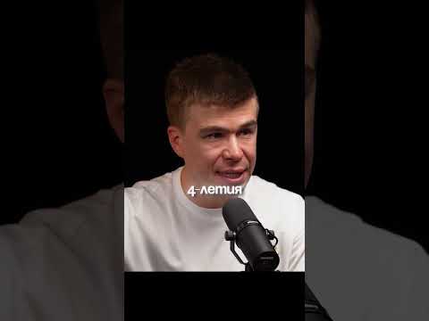 4 года без права на ошибку! Полный подкаст с Семёном смотрите в VK видео! #мотивация