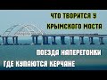 Что творится у Крымского моста.Мост битком.Поезда гоняют наперегонки.Обзор Керченских пляжей.Красота