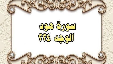 224 - سورة هود ( الوجه 224) بتلاوة الشيخ محمود خليل الحصري المصحف المرتل