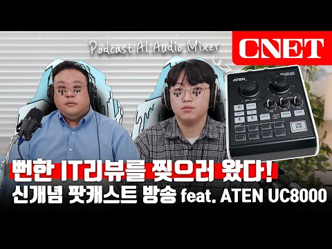 ATEN 'UC8000' AI 오디오믹서: 팟캐스트