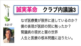 誠実革命 「クラブ内議論（3）」