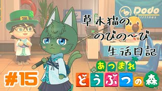 【あつ森】草木猫の のびの～び生活日記 #15「マイルツアーでガチャ～」（ケモノ系VTuber）