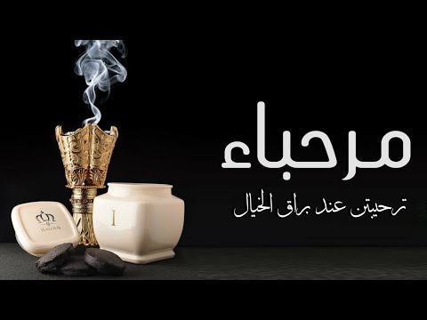 افخم شيلات ترحيبيه بالضيوف 2022 مرحباء ترحيبتن عند براق الخيال شيلة ترحيب حماسيه 2022