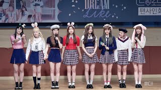 [4K] 20181202 드림노트 (DreamNote) 팬사인회 마무리 인사 전체 직캠 (대치2문화센터)
