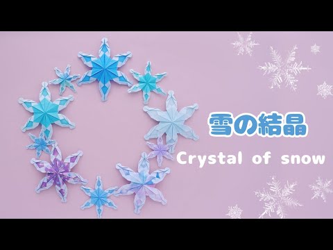 あゆみんぐページ 雪氷プリンセス 水色 雪の結晶 入園入学 折り紙【雪の結晶】How to make Origami Crystal of snow. - YouTube