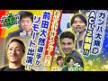 ガンバ大阪がACL２制覇！北中米W杯、日本代表メンバー決定！大阪出身、前田大然選手がなんと代表発表直後にリモート出演！喜びの声を！KICK OFF! KANSAI　ＭＢＳ毎日放送　５月１７日放送分