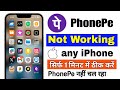 IPhone me Phonepe Nahi Chal Raha Hai | Phonepe not working in iPhone |iphone phonepe not working fix