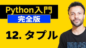 【Python 入門】タプルとは何？リストとの違いも解説！