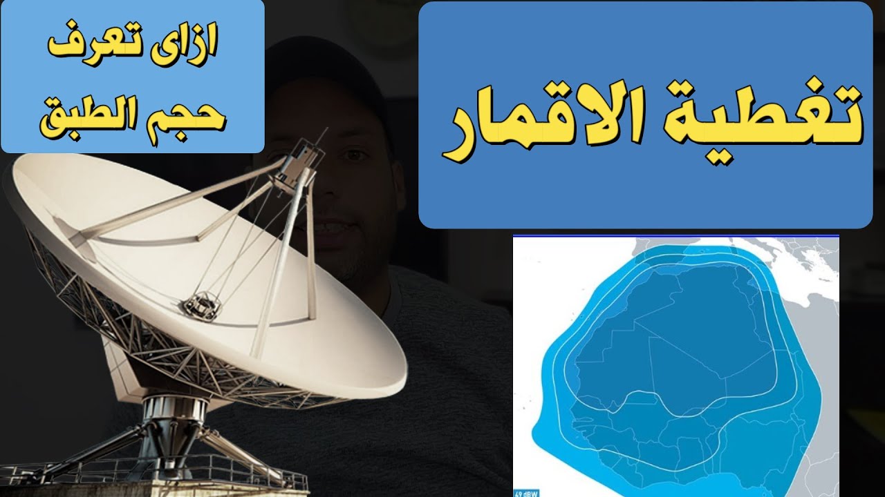 ازاى تعرف تغطية اي قمر فى مكانك وحجم الطبق المناسب