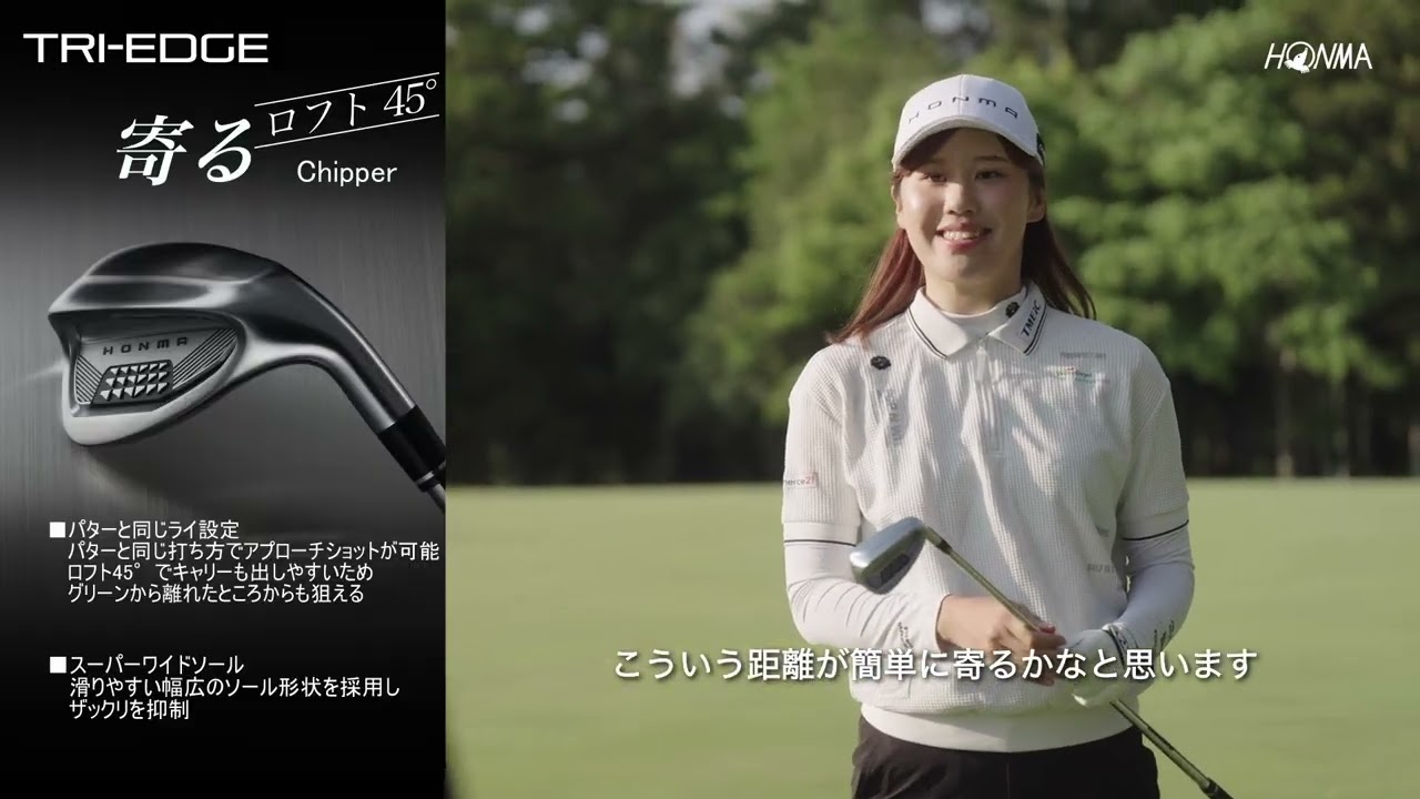 「乗る・寄る・出る」をプロが検証！鶴瀬華月プロがTRI-EDGEを試打
