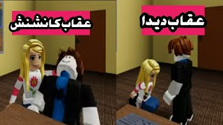 عقاب الكانشنش من ديدا/الكانشنش يعود و ينتقم في لعبة Roblox!!!