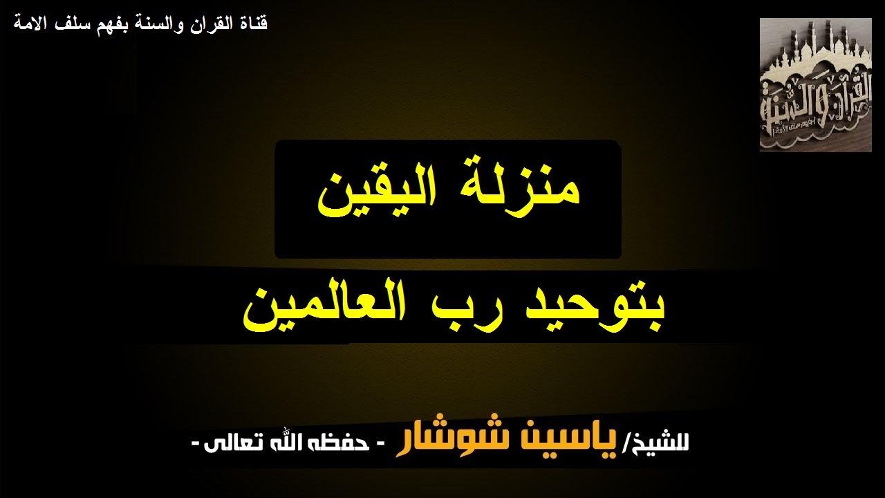 منزلة اليقين بتوحيد رب العالمين الشيخ ياسين شوشار حفظه الله