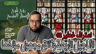 الأناجيل الأربعة وثائق مجهول مؤلفها - جريج دي أليرت