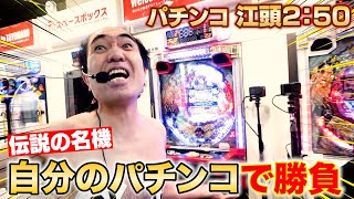 【伝説の名機】江頭、自分のパチンコであいつらとガチ勝負！