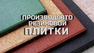 Производство резиновой плитки Прибыльный бизнес за короткое время Как понять, какой бизнес открыть?