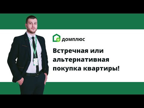 Нельзя делать при покупке недвижимости! Встречная или альтернативная покупка квартиры!
