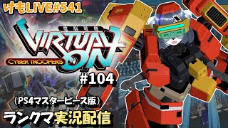 【PS4】ニチアサバーチャロンOMG#104 ランクマ実況【けもLIVE#541】
