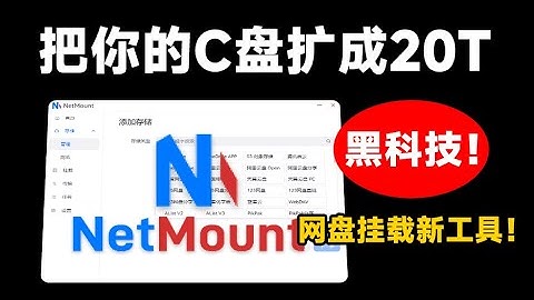 一键将电脑C盘扩容到20T！云盘挂载工具，支持主流网盘挂载使用，且可像管理本地磁盘样访问和操作文件
