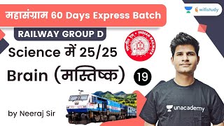 Brain | Target 25 Marks | Railway Group D Science | wifistudy | Neeraj Sir