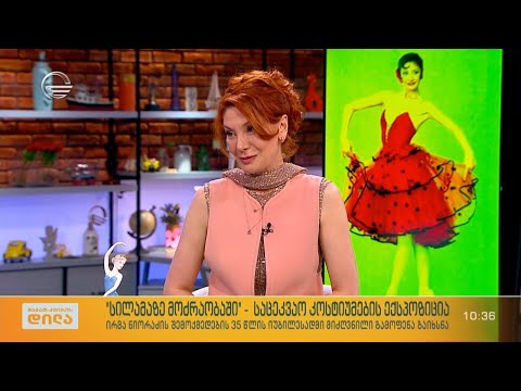 „სილამაზე მოძრაობაში\" - საცეკვაო კოსტიუმების ექსპოზიცია