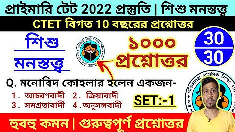 1000 Questions on CDP | SET 1 | শিশু মনস্তত্ত্ব | Primary Tet Prepration 2022 | cdp question for tet