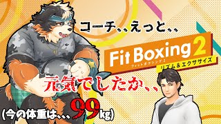【Fit Boxing2】えっと、、コーチ、、久しぶりです！！