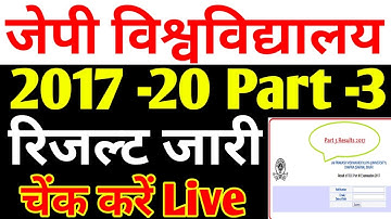 JP University 2017 -20 Part -3 Result जारी चेंक करें Live देखों सभी स्टुडेन्ट.../