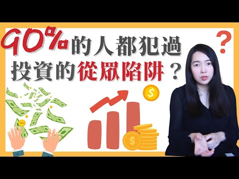 [蕾咪] 90%的人都犯過的投資錯誤？！從眾心理如何影響投資與生活？別再看新聞買股票了！