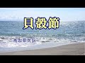 貝殻節   鳥取県民謡    song-by    masu2