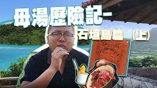 【母湯歷險記】石垣島篇-上