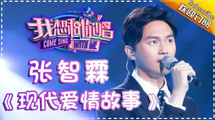 【單曲欣賞】《我想和你唱2》20170701 第10期:#披荊斬棘的哥哥 張智霖《現代愛情故事》 Come Sing With Me S02EP.10【我是歌手官方頻道】 - 天天要聞