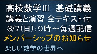 数Ⅲ基礎　メンバーシップ　初回ガイダンス　始めにこれをご覧ください。