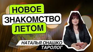 Новое знакомство летом? Таро расклад. Наталья Онашко