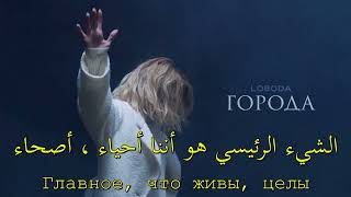 لوبودا - المدن - أغنية روسية مترجمة LOBODA   Города