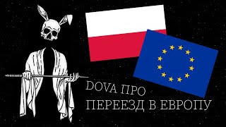 DOVA ПРО ПЕРЕЕЗД В ЕВРОПУ
