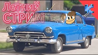 Летний стрим!!!! (1 июня) играем, разговариваем