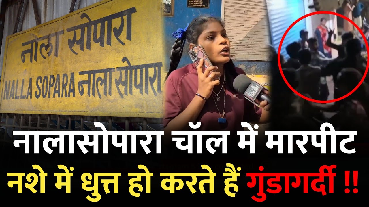 नालासोपारा में चॉल वालों का जीना मुश्किल, नशे में करते हैं... | Nalasopara News | Nalasopara Mumbai