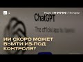 Разработчики ИИ боятся, что перестанут понимать, как он работают