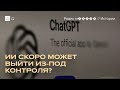 Разработчики ИИ боятся, что перестанут понимать, как он работают