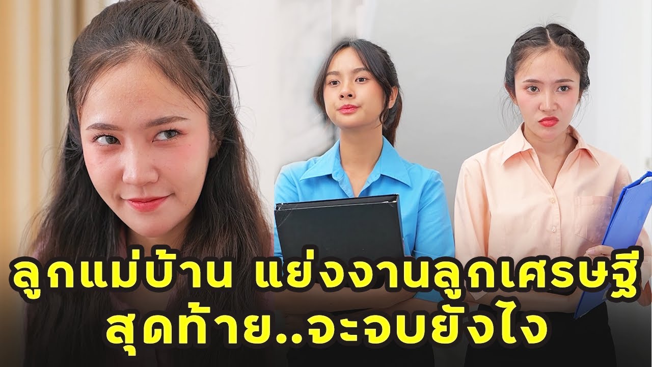 (หนังสั้น) เมื่อลูกแม่บ้านแย่งงานลูกเศรษฐี สุดท้ายจะจบยังไง | JPC Media